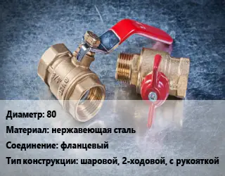 Кран металлический 80 нержавеющая сталь фланцевый шаровой, 2-ходовой, с рукояткой